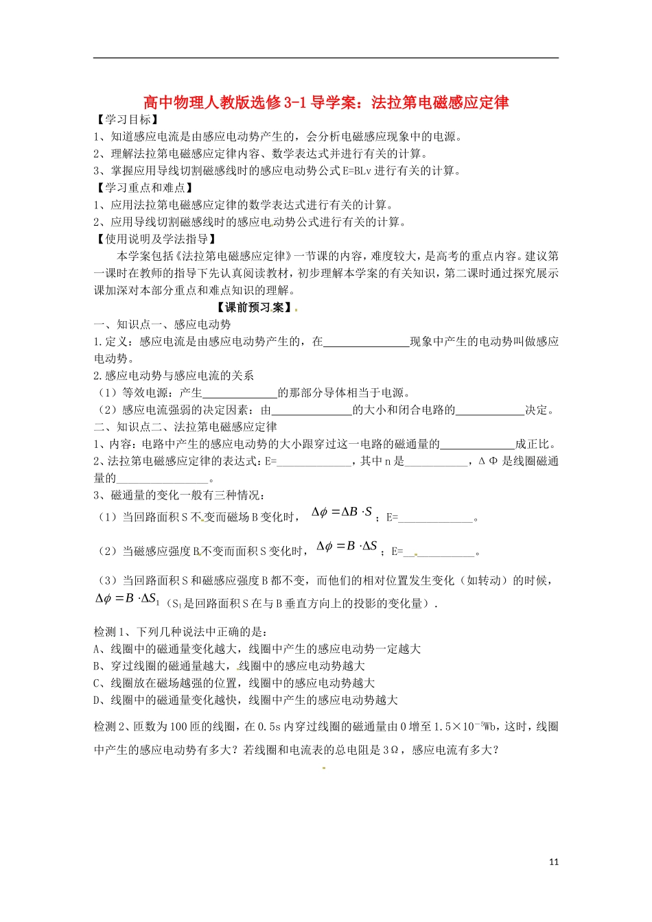 广西梧州市蒙山县第一中学高中物理 法拉第电磁感应定律导学案 新人教版选修3-1_第1页