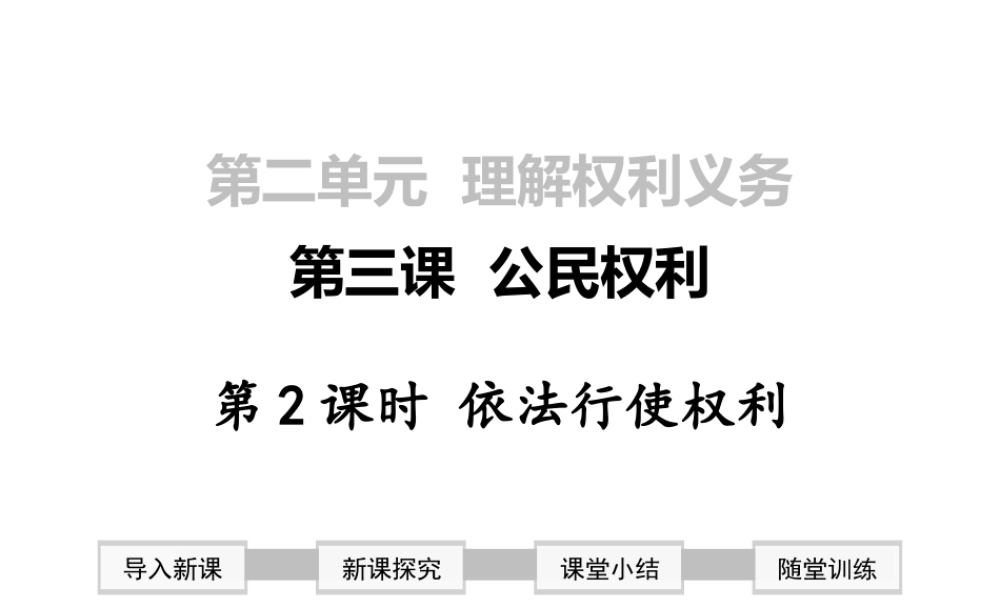 2019年春八年级道德与法治下册 第二单元 理解权利义务 第三课 公民权利 第2框 依法行使权利课件 新人教版