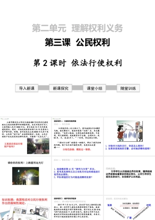 2019年春八年级道德与法治下册 第二单元 理解权利义务 第三课 公民权利 第2框 依法行使权利课件 新人教版