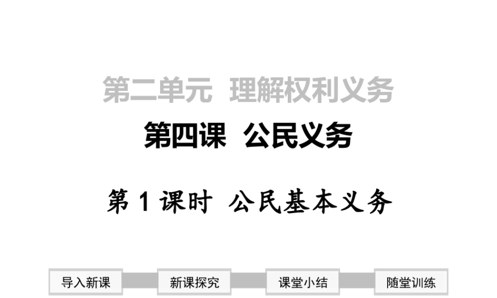 2019年春八年级道德与法治下册 第二单元 理解权利义务 第四课 公民义务 第1框 公民基本义务课件 新人教版