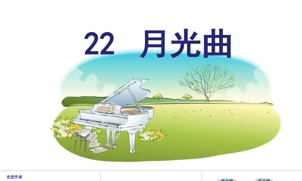 2019秋六年级语文上册 第七单元 22月光曲课件