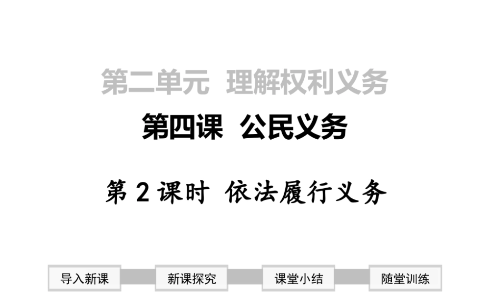 2019年春八年级道德与法治下册 第二单元 理解权利义务 第四课 公民义务 第2框 依法履行义务课件 新人教版