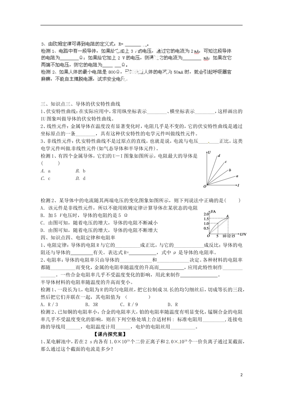 广西梧州市蒙山县第一中学高中物理 欧姆定律 电阻定律导学案 新人教版选修3-1_第2页