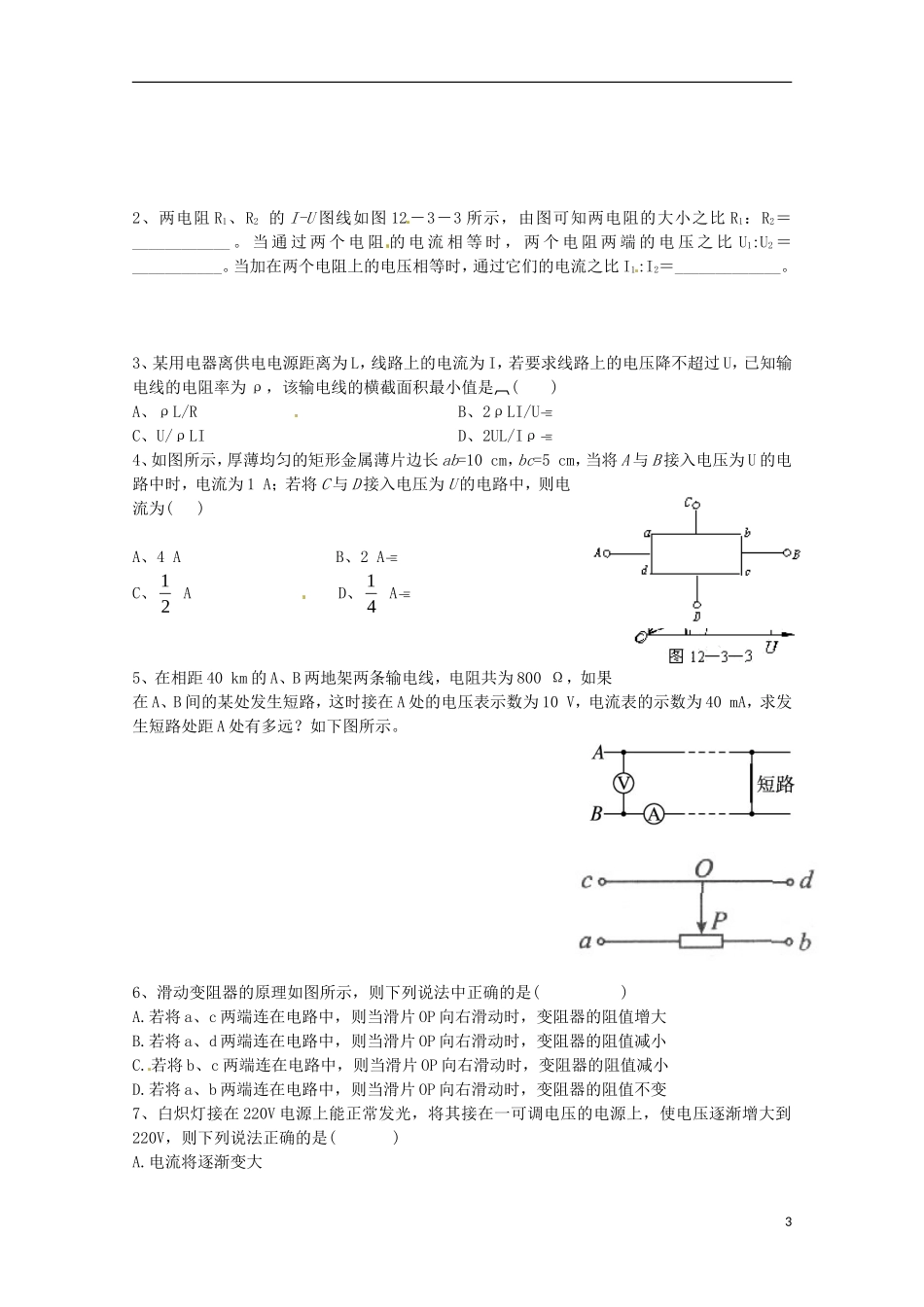 广西梧州市蒙山县第一中学高中物理 欧姆定律 电阻定律导学案 新人教版选修3-1_第3页