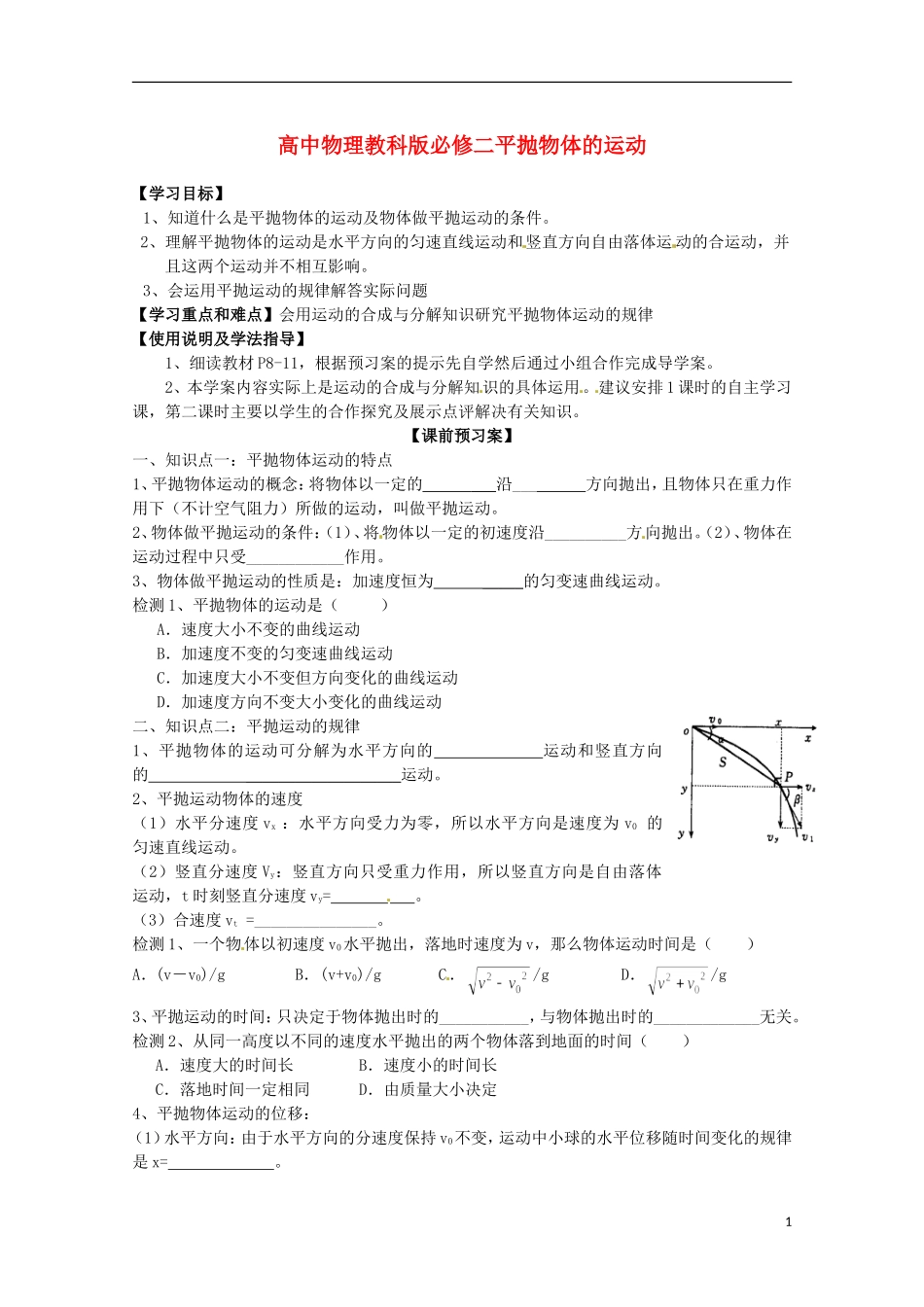广西梧州市蒙山县第一中学高中物理 平抛物体的运动导学案 教科版必修2_第1页