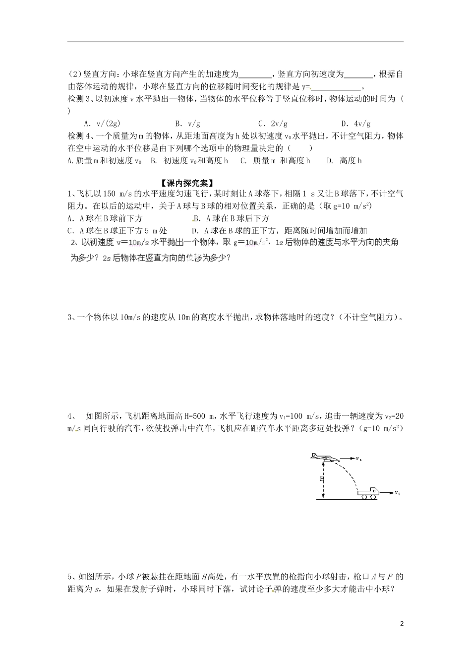 广西梧州市蒙山县第一中学高中物理 平抛物体的运动导学案 教科版必修2_第2页