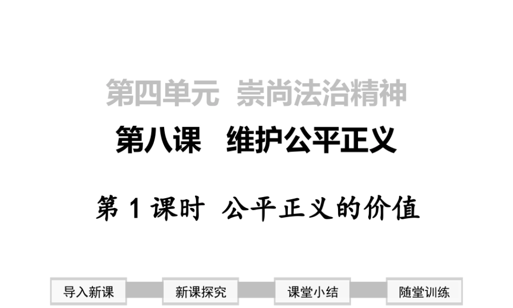 2019年春八年级道德与法治下册 第四单元 崇尚法治精神 第八课 维护公平正义 第1框 公平正义的价值课件 新人教版