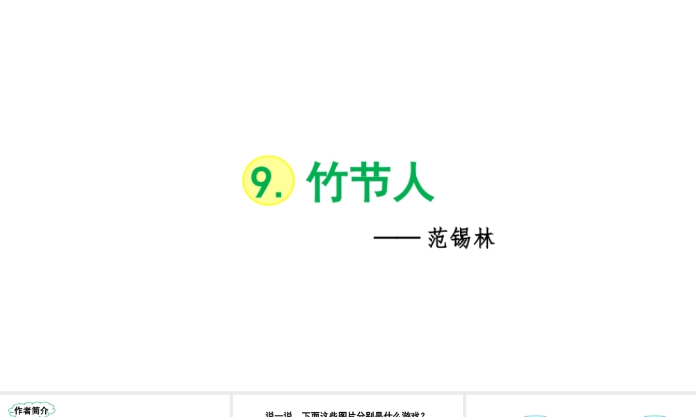 2019秋六年级语文上册 第三单元 9竹节人课件