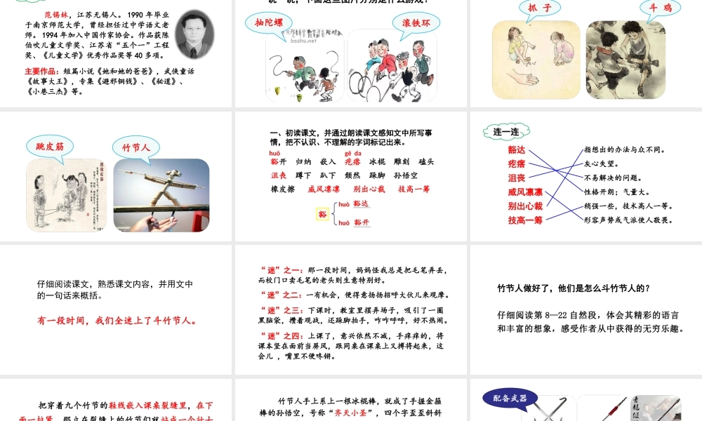2019秋六年级语文上册 第三单元 9竹节人课件