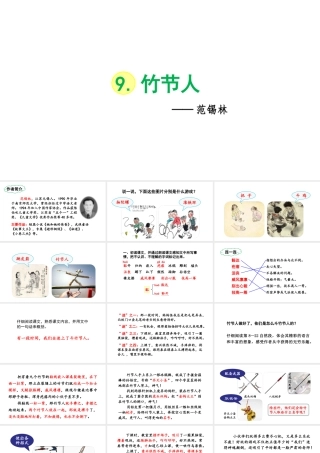 2019秋六年级语文上册 第三单元 9竹节人课件