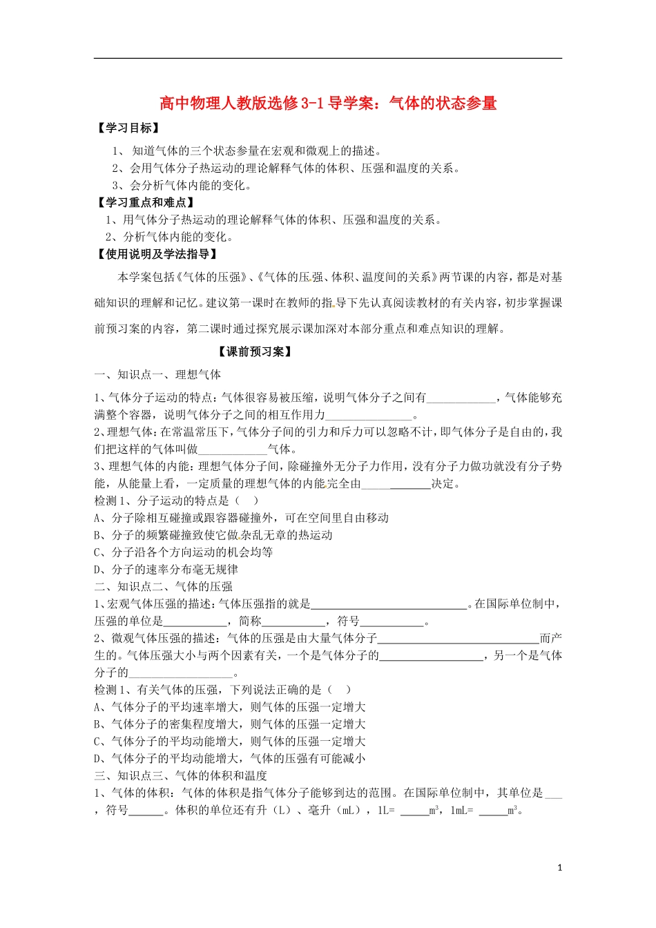 广西梧州市蒙山县第一中学高中物理 气体的状态参量导学案 新人教版选修3-1_第1页