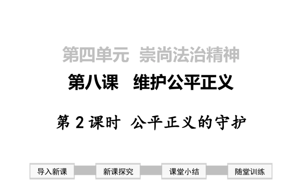 2019年春八年级道德与法治下册 第四单元 崇尚法治精神 第八课 维护公平正义 第2框 公平正义的守护课件 新人教版