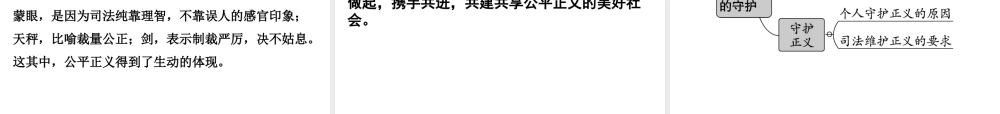 2019年春八年级道德与法治下册 第四单元 崇尚法治精神 第八课 维护公平正义 第2框 公平正义的守护课件 新人教版