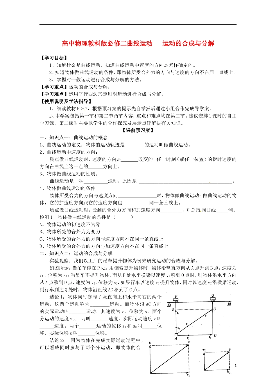 广西梧州市蒙山县第一中学高中物理 曲线运动运动的合成与分解导学案 教科版必修2_第1页
