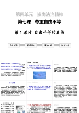 2019年春八年级道德与法治下册 第四单元 崇尚法治精神 第七课 尊重自由平等 第1框 自由平等的真谛课件 新人教版