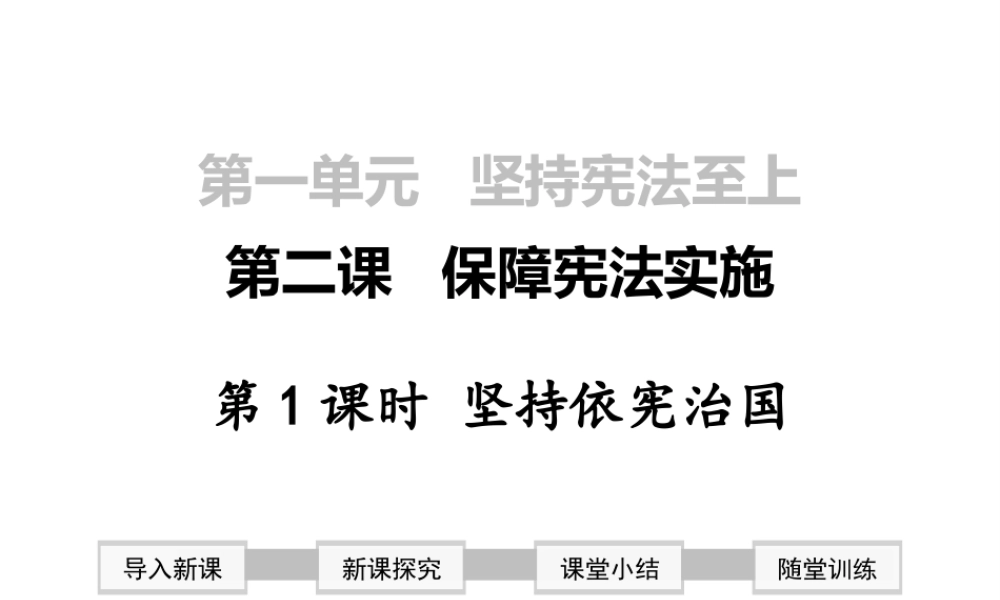 2019年春八年级道德与法治下册 第一单元 坚持宪法至上 第二课 保障宪法实施 第1框 坚持依宪治国课件 新人教版