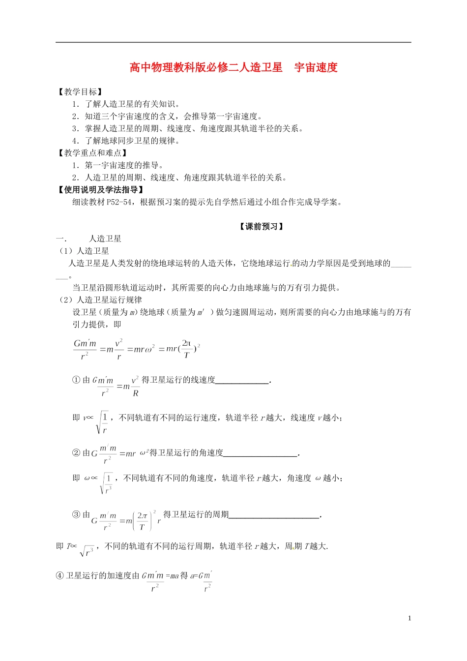 广西梧州市蒙山县第一中学高中物理 人造卫星 宇宙速度导学案 教科版必修2_第1页