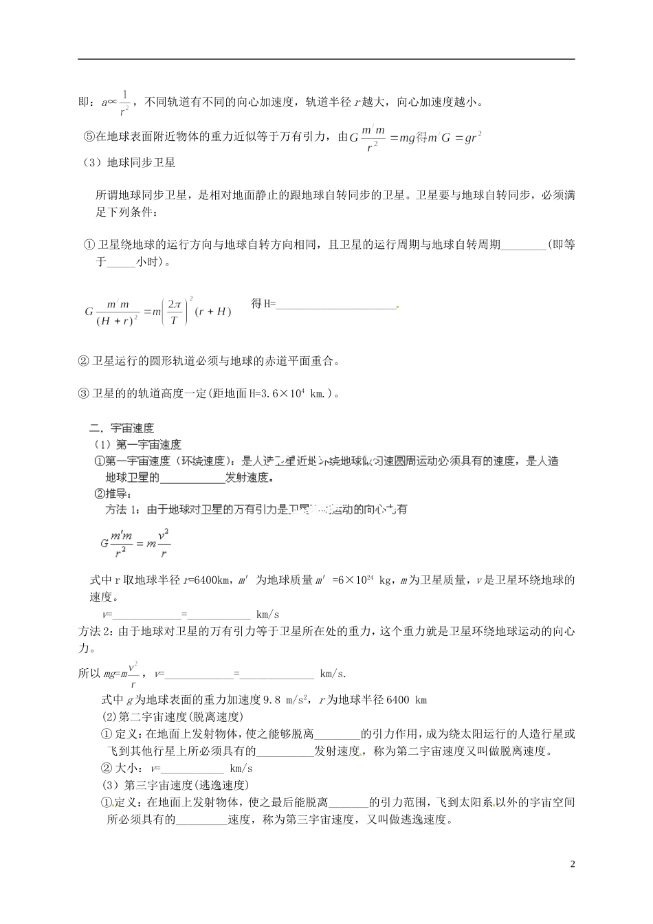 广西梧州市蒙山县第一中学高中物理 人造卫星 宇宙速度导学案 教科版必修2_第2页