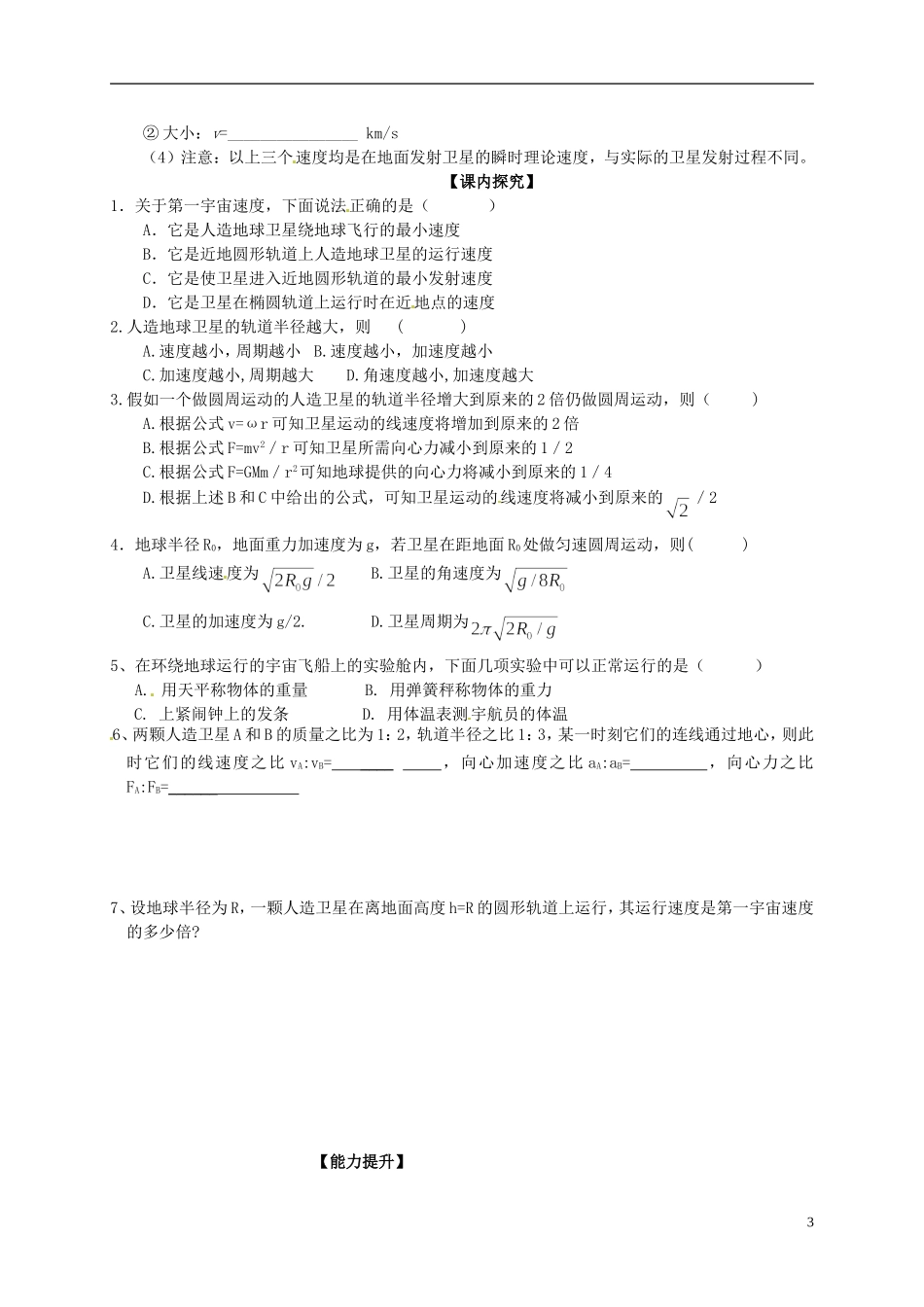 广西梧州市蒙山县第一中学高中物理 人造卫星 宇宙速度导学案 教科版必修2_第3页
