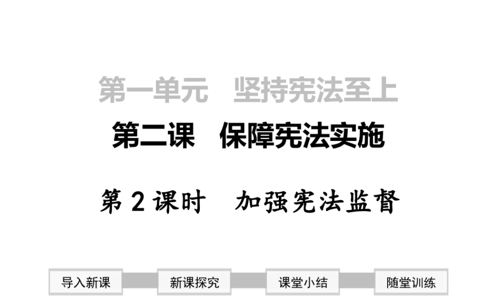 2019年春八年级道德与法治下册 第一单元 坚持宪法至上 第二课 保障宪法实施 第2框 加强宪法监督课件 新人教版