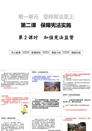 2019年春八年级道德与法治下册 第一单元 坚持宪法至上 第二课 保障宪法实施 第2框 加强宪法监督课件 新人教版
