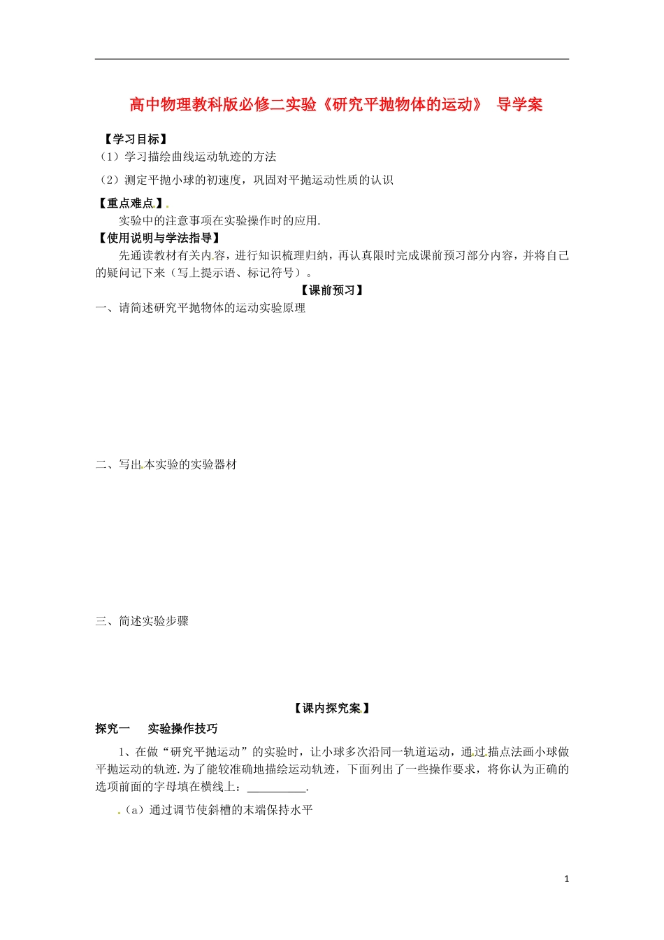 广西梧州市蒙山县第一中学高中物理 实验《研究平抛物体的运动》导学案 教科版必修2_第1页