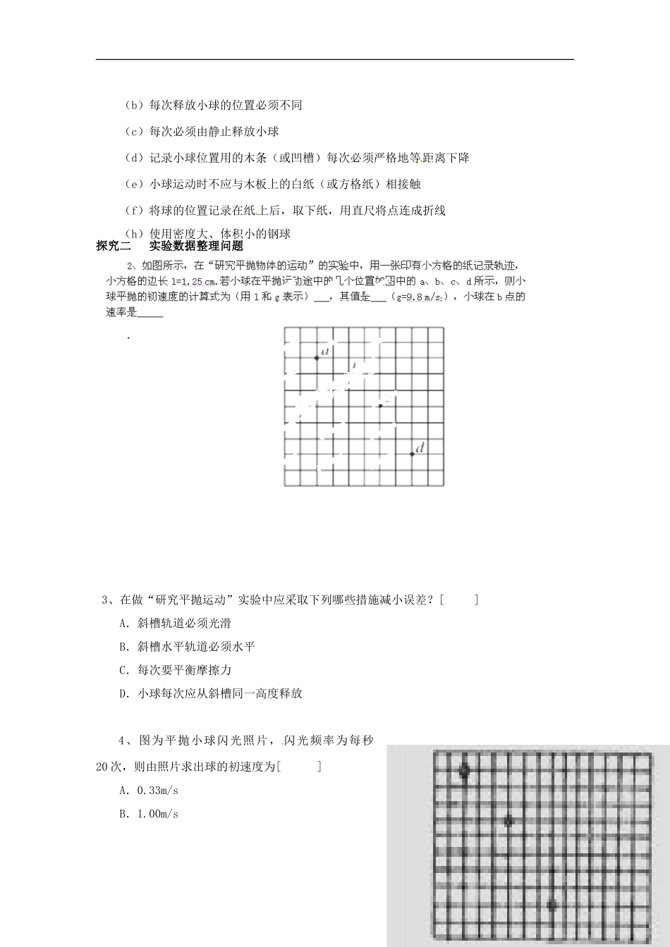 广西梧州市蒙山县第一中学高中物理 实验《研究平抛物体的运动》导学案 教科版必修2_第2页