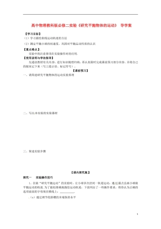 广西梧州市蒙山县第一中学高中物理 实验《研究平抛物体的运动》导学案 教科版必修2