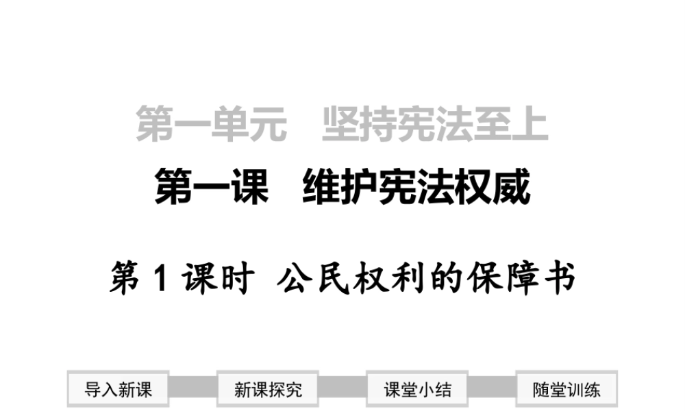 2019年春八年级道德与法治下册 第一单元 坚持宪法至上 第一课 维护宪法权威 第1框 公民权利的保障书课件 新人教版