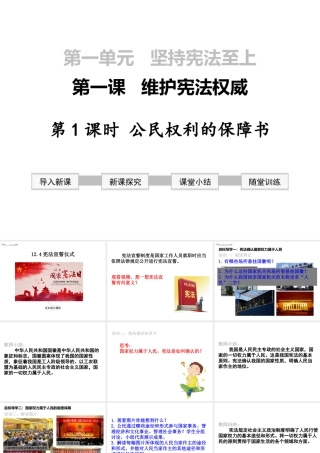 2019年春八年级道德与法治下册 第一单元 坚持宪法至上 第一课 维护宪法权威 第1框 公民权利的保障书课件 新人教版