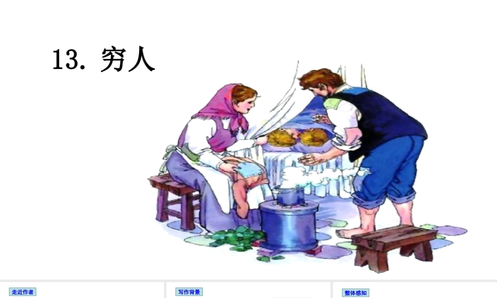 2019秋六年级语文上册 第四单元 13穷人课件