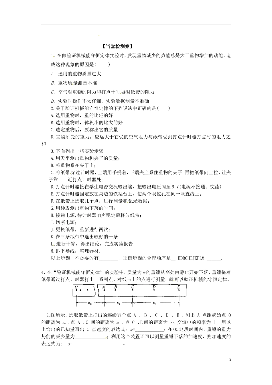 广西梧州市蒙山县第一中学高中物理 实验《验证机械能守恒定律》导学案 教科版必修2_第3页