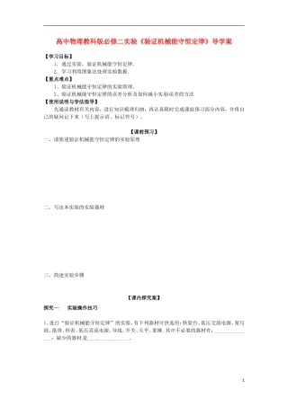 广西梧州市蒙山县第一中学高中物理 实验《验证机械能守恒定律》导学案 教科版必修2