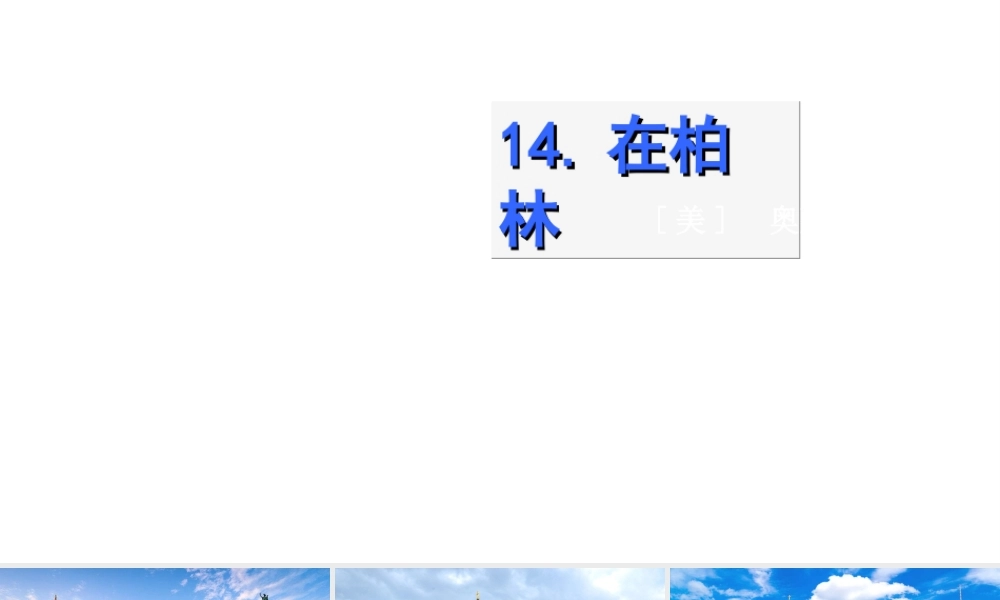 2019秋六年级语文上册 第四单元 14在柏林课件