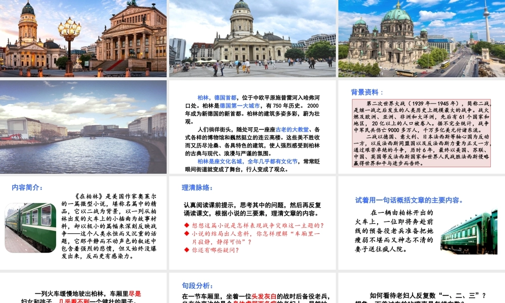 2019秋六年级语文上册 第四单元 14在柏林课件
