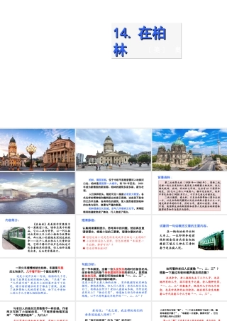 2019秋六年级语文上册 第四单元 14在柏林课件