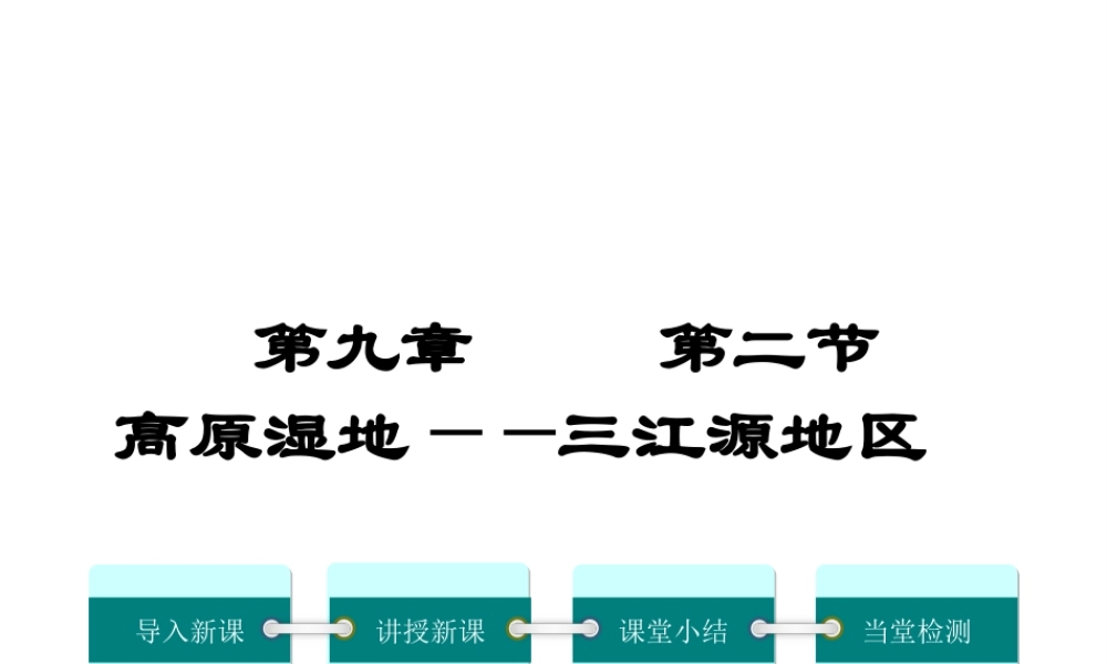 2019年春八年级地理下册 第九章 第二节 高原湿地 三江源地区课件（新版）新人教版