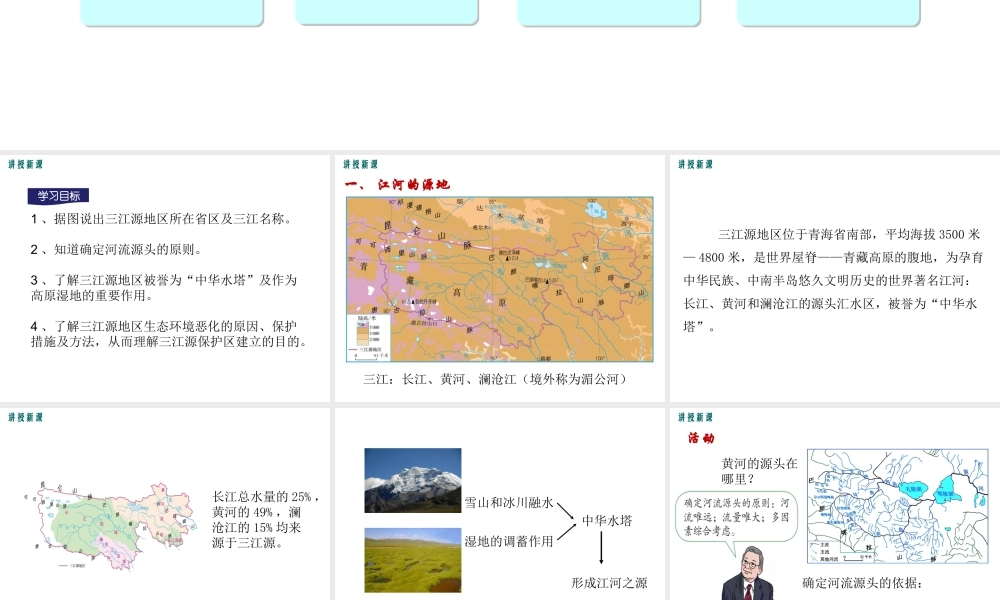 2019年春八年级地理下册 第九章 第二节 高原湿地 三江源地区课件（新版）新人教版