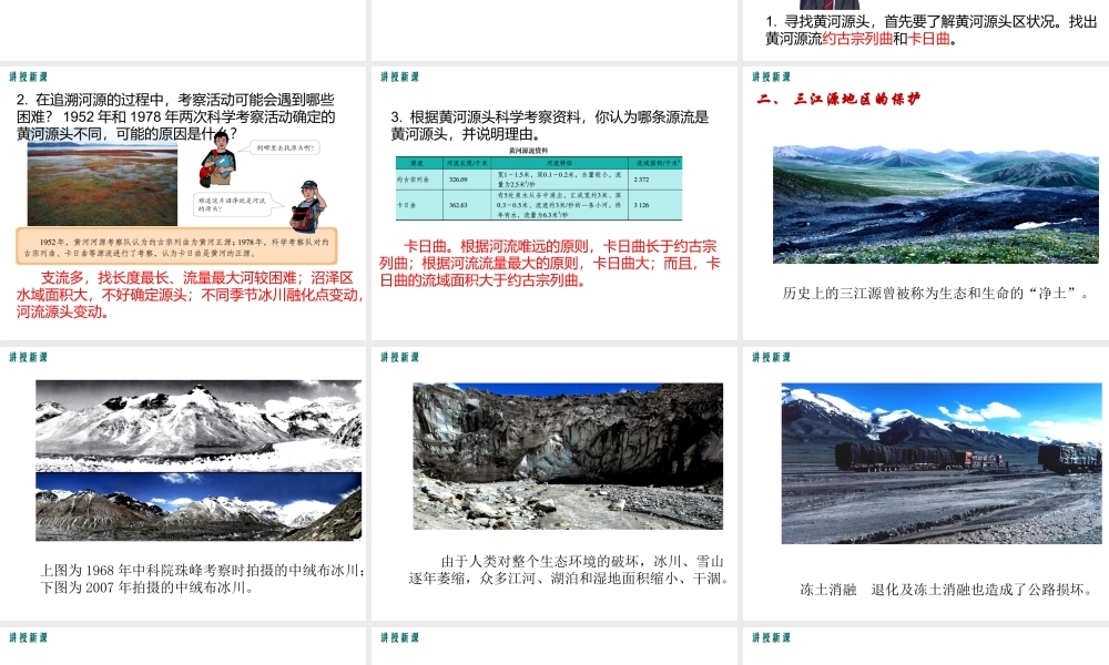 2019年春八年级地理下册 第九章 第二节 高原湿地 三江源地区课件（新版）新人教版