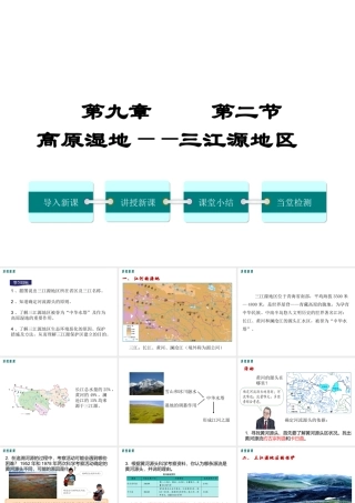 2019年春八年级地理下册 第九章 第二节 高原湿地 三江源地区课件（新版）新人教版