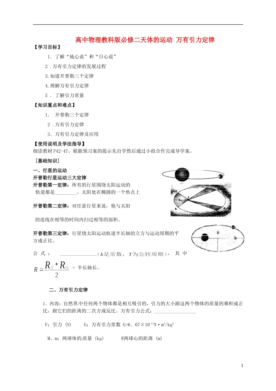 广西梧州市蒙山县第一中学高中物理 天体的运动 万有引力定律导学案 教科版必修2_第1页