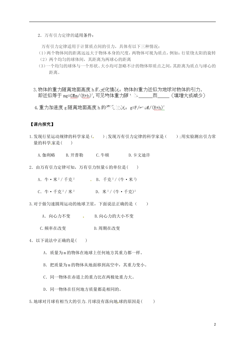 广西梧州市蒙山县第一中学高中物理 天体的运动 万有引力定律导学案 教科版必修2_第2页