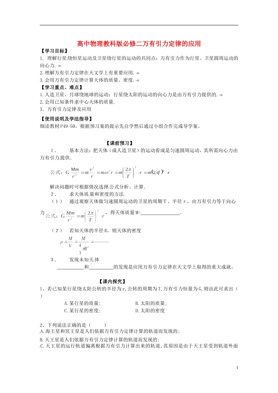 广西梧州市蒙山县第一中学高中物理 万有引力定律的应用导学案 教科版必修2_第1页
