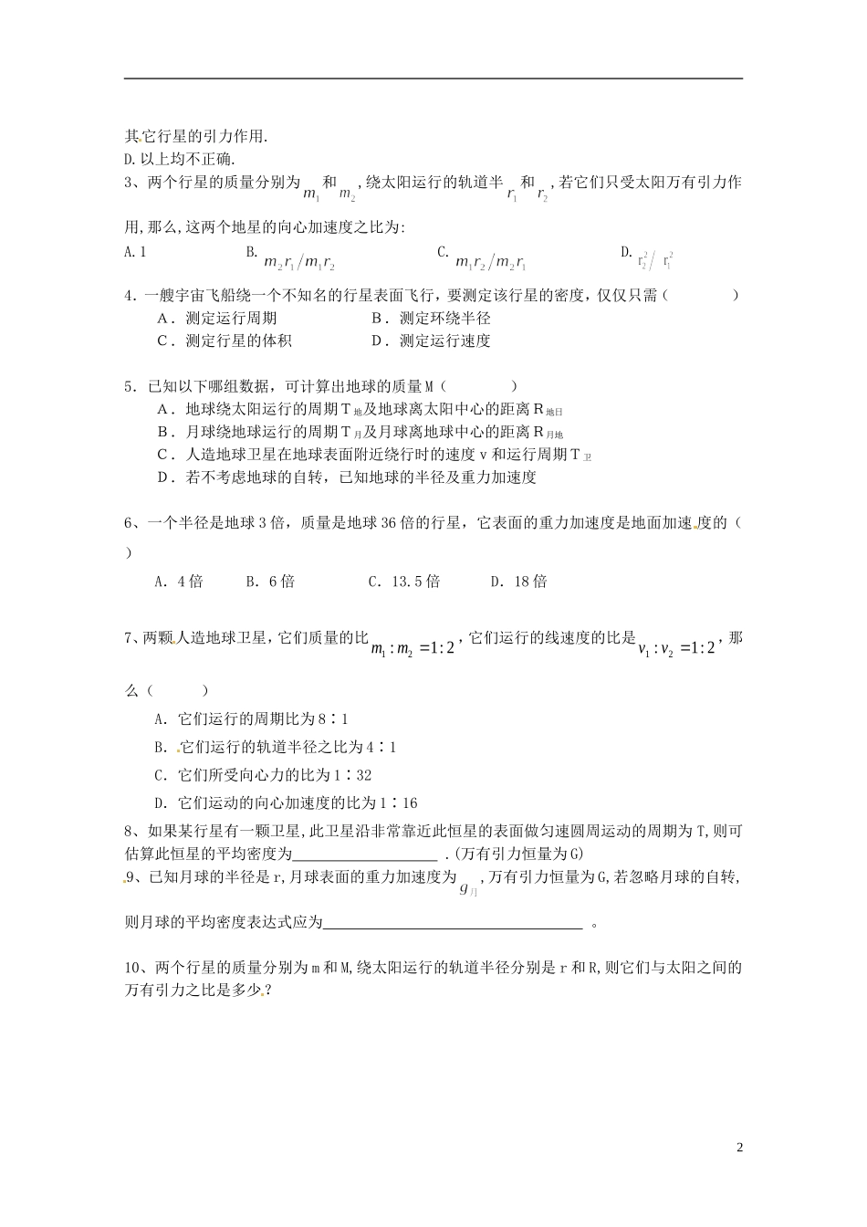 广西梧州市蒙山县第一中学高中物理 万有引力定律的应用导学案 教科版必修2_第2页