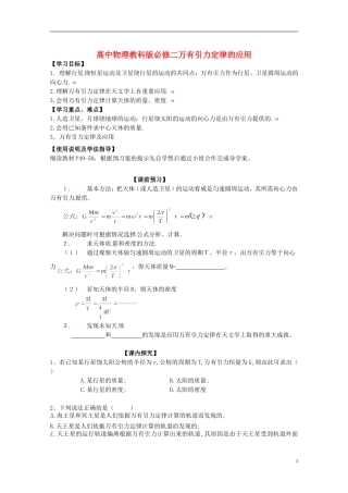 广西梧州市蒙山县第一中学高中物理 万有引力定律的应用导学案 教科版必修2