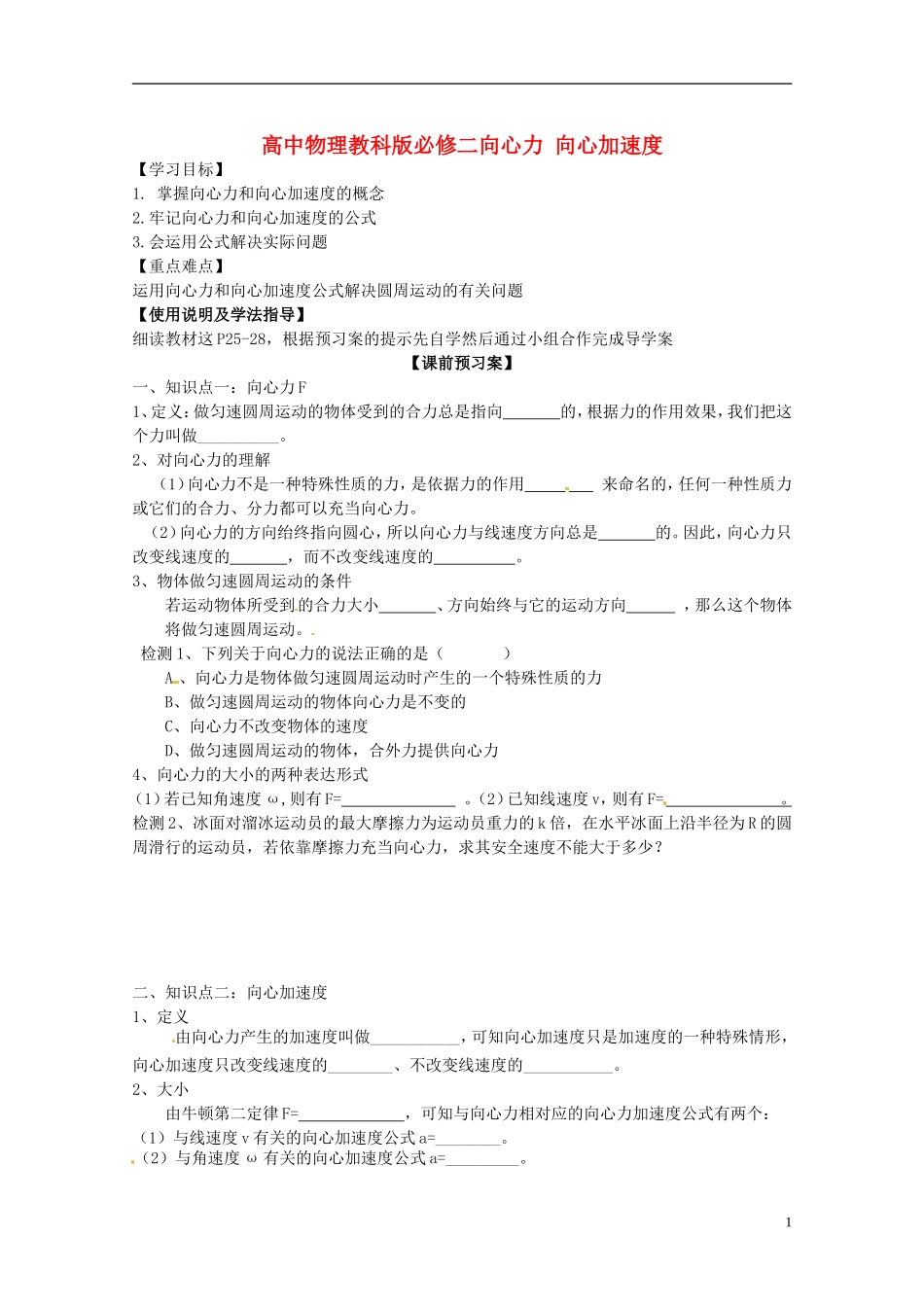 广西梧州市蒙山县第一中学高中物理 向心力 向心加速度导学案 教科版必修2_第1页