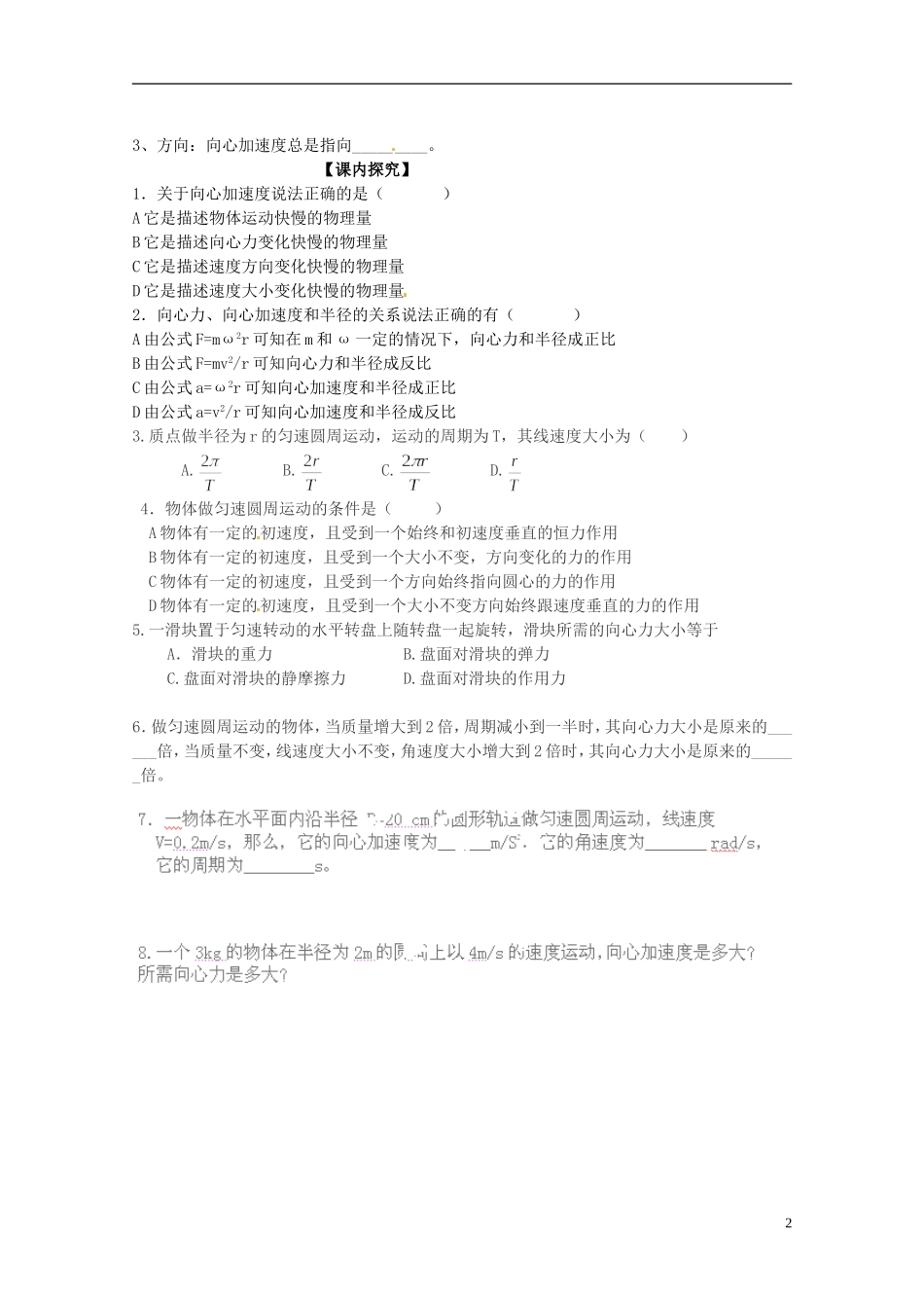 广西梧州市蒙山县第一中学高中物理 向心力 向心加速度导学案 教科版必修2_第2页