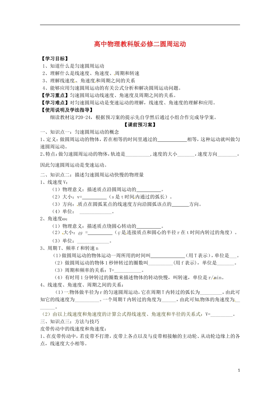 广西梧州市蒙山县第一中学高中物理 圆周运动导学案 教科版必修2_第1页