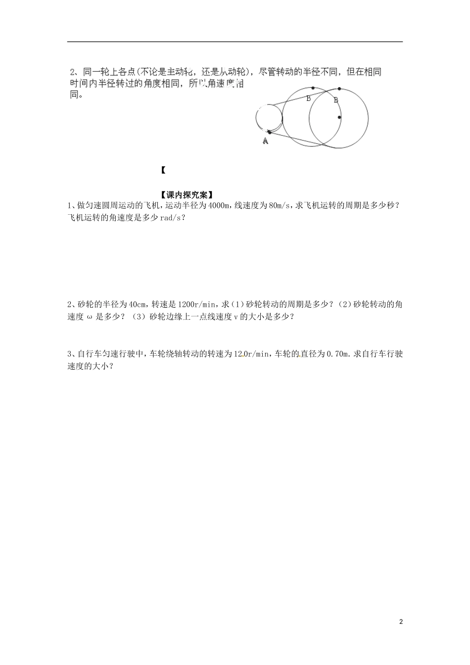 广西梧州市蒙山县第一中学高中物理 圆周运动导学案 教科版必修2_第2页