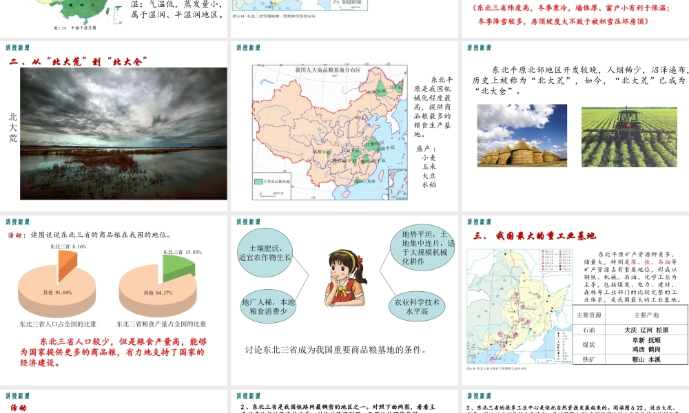 2019年春八年级地理下册 第六章 第二节 白山黑水 东北三省课件（新版）新人教版